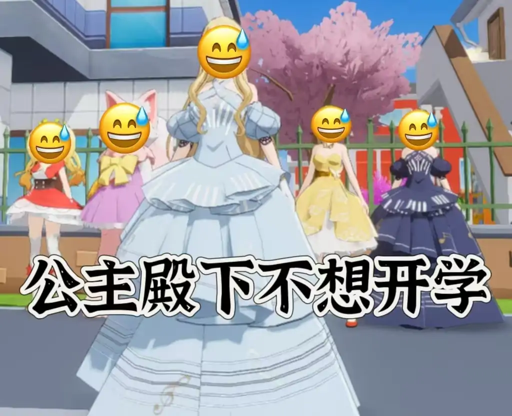 公主殿下不想开学