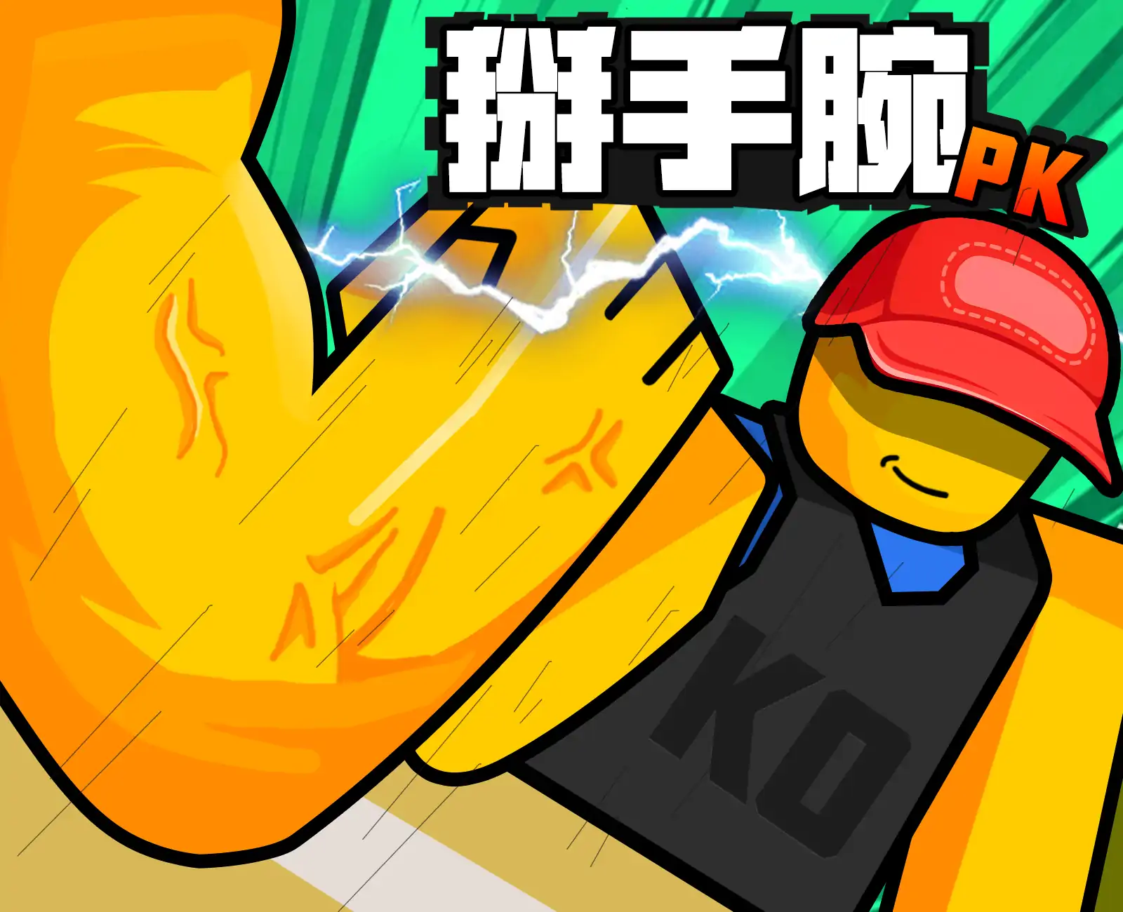 掰手腕模拟器