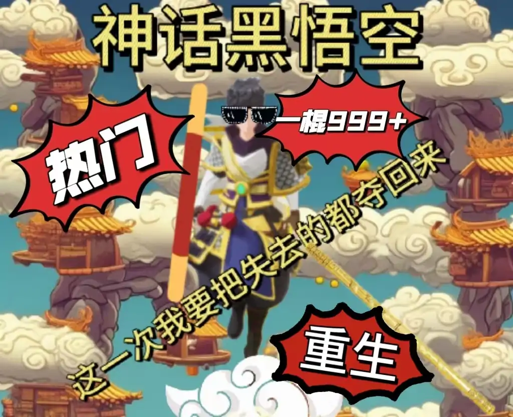 神话黑悟空