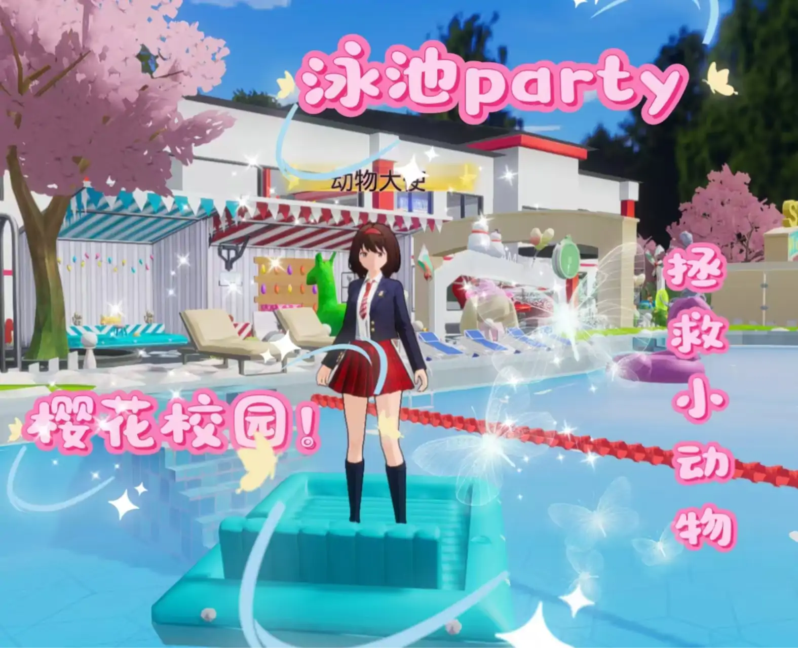 寻找丢失的动物（樱花校园版）