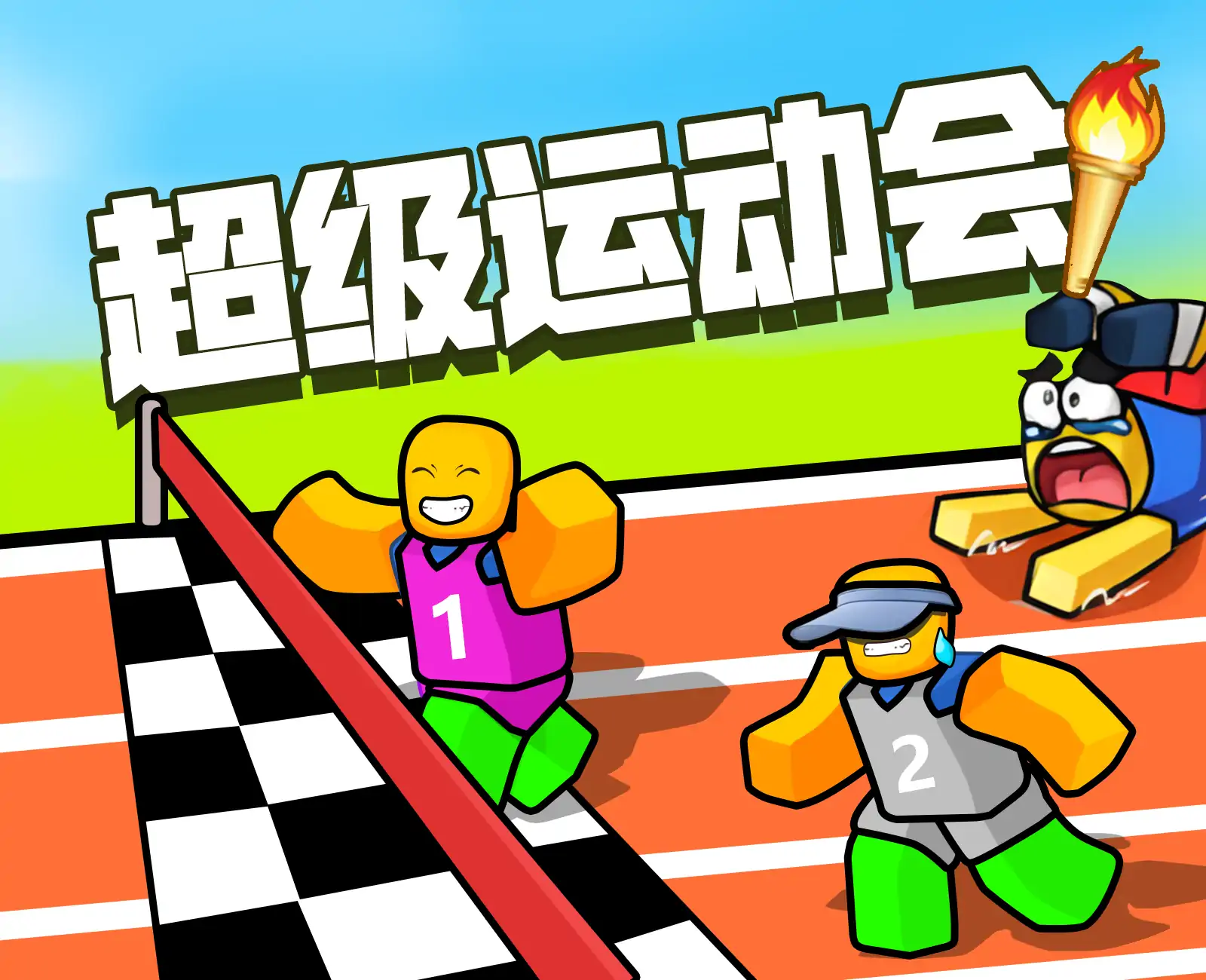 超级运动会
