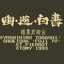 幽游白书：暗黑武术会（GBC游戏）