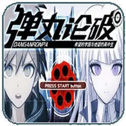 弹丸论破1希望的学园和绝望高中生（PSP游戏）