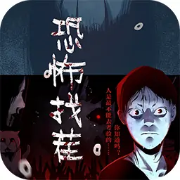 恐怖找茬