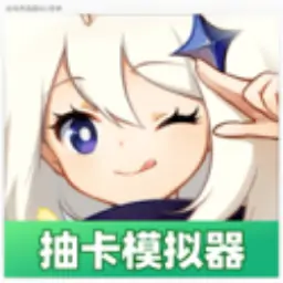 原神抽卡模拟器
