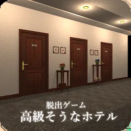 逃脱游戏豪华酒店