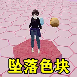 坠落色块派对