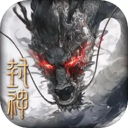 封神:开天