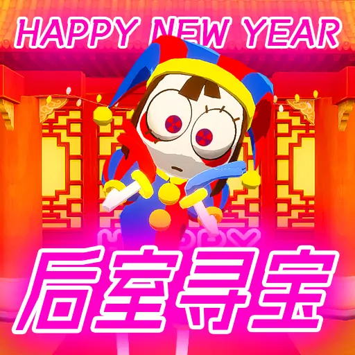后室寻宝