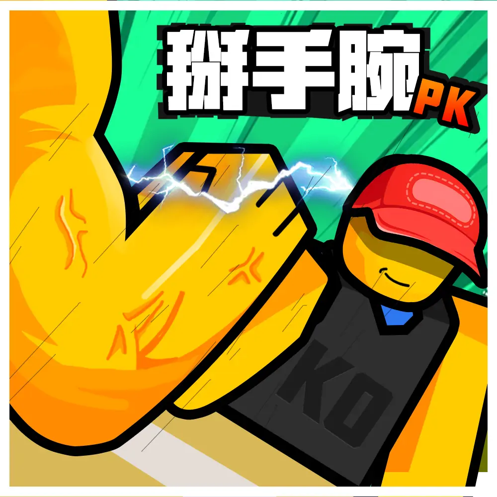 掰手腕模拟器