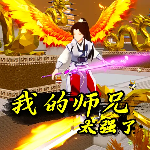 我的师兄太强了