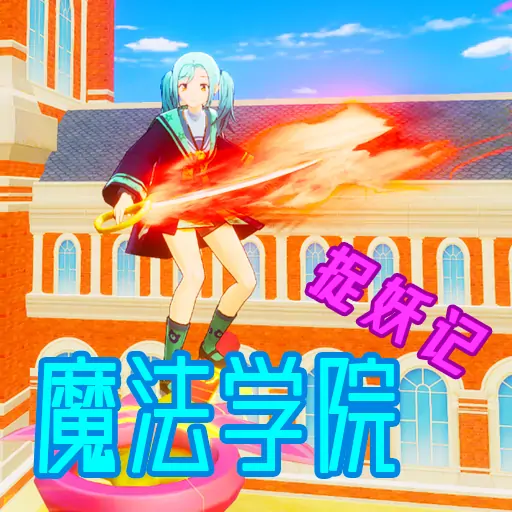 魔法学院捉妖记