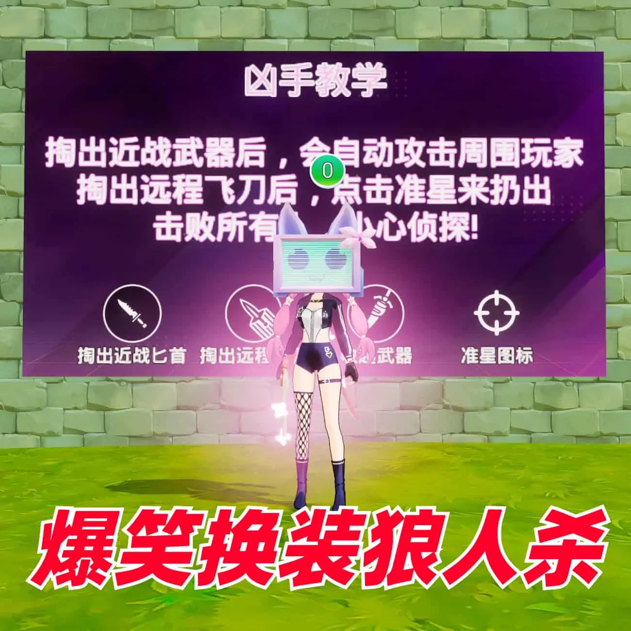 爆笑换装狼人杀(武器商店限定免费)