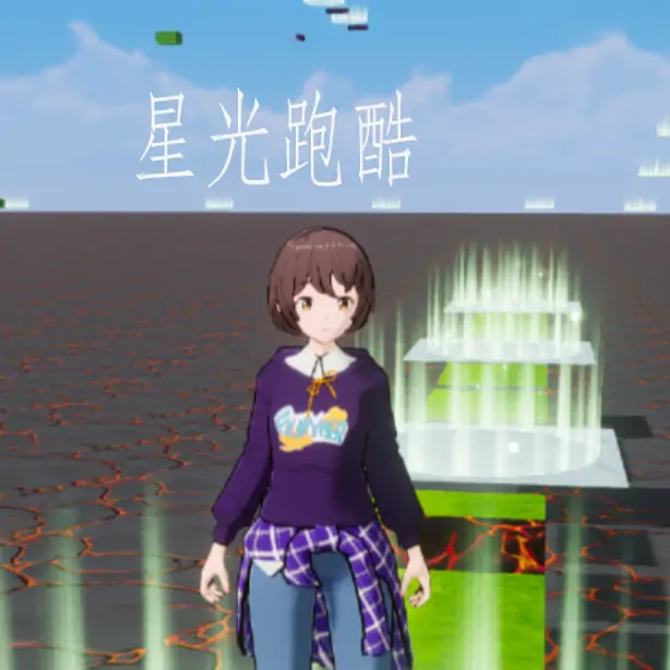 星光跑酷