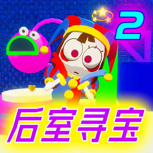 后室寻宝2