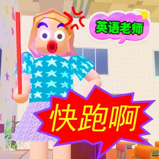 逃离英语老师跑酷