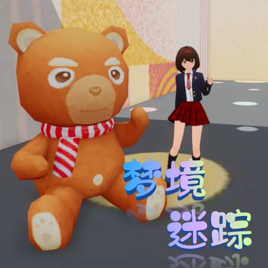 梦境迷踪
