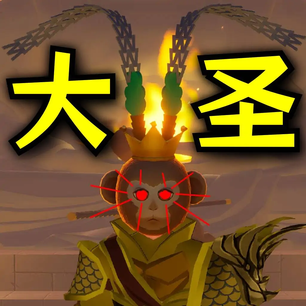 黑神话：吗喽
