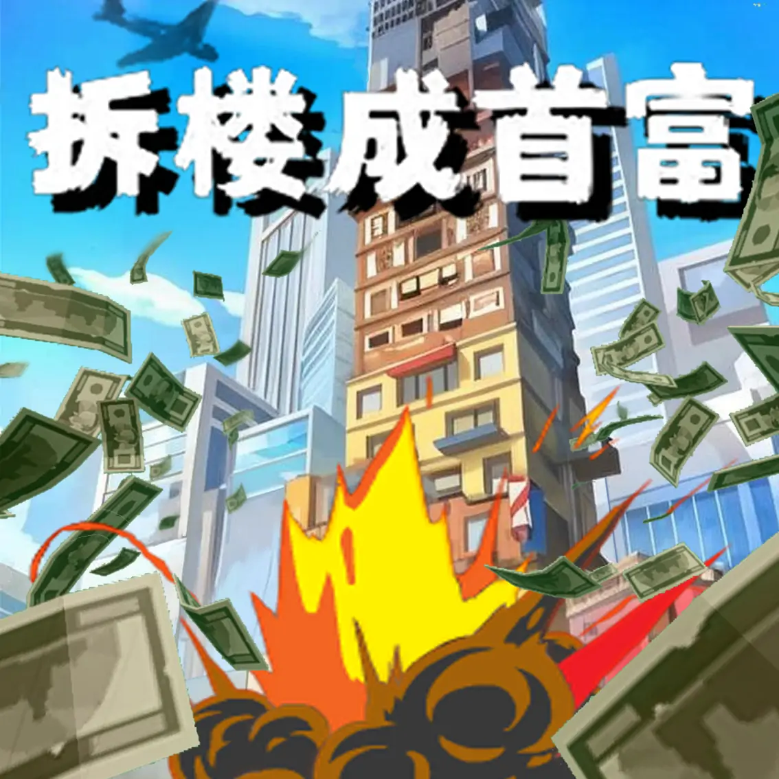拆楼成首富