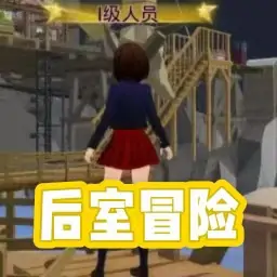 后室之旅
