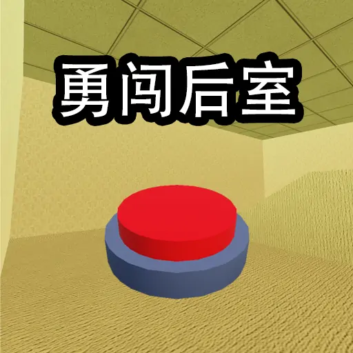 勇闯后室