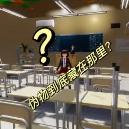 寻找伪物