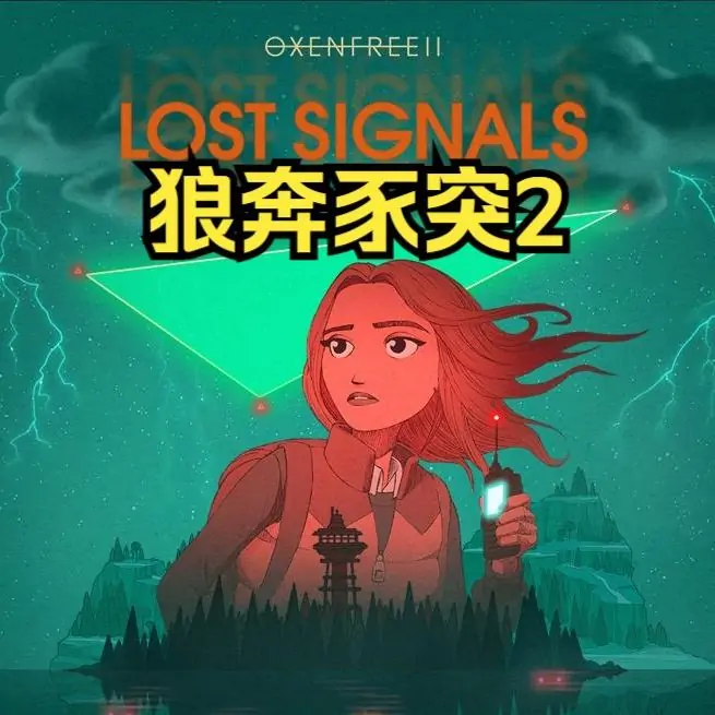 狼奔豕突2：消失的信号