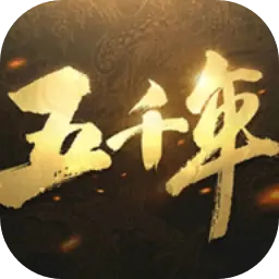 五千年（预约）
