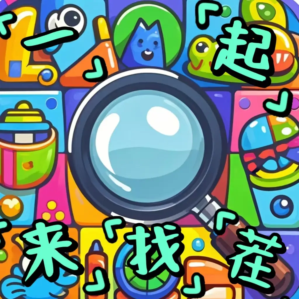 找茬大王