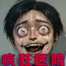 超正常医院（魔改版）