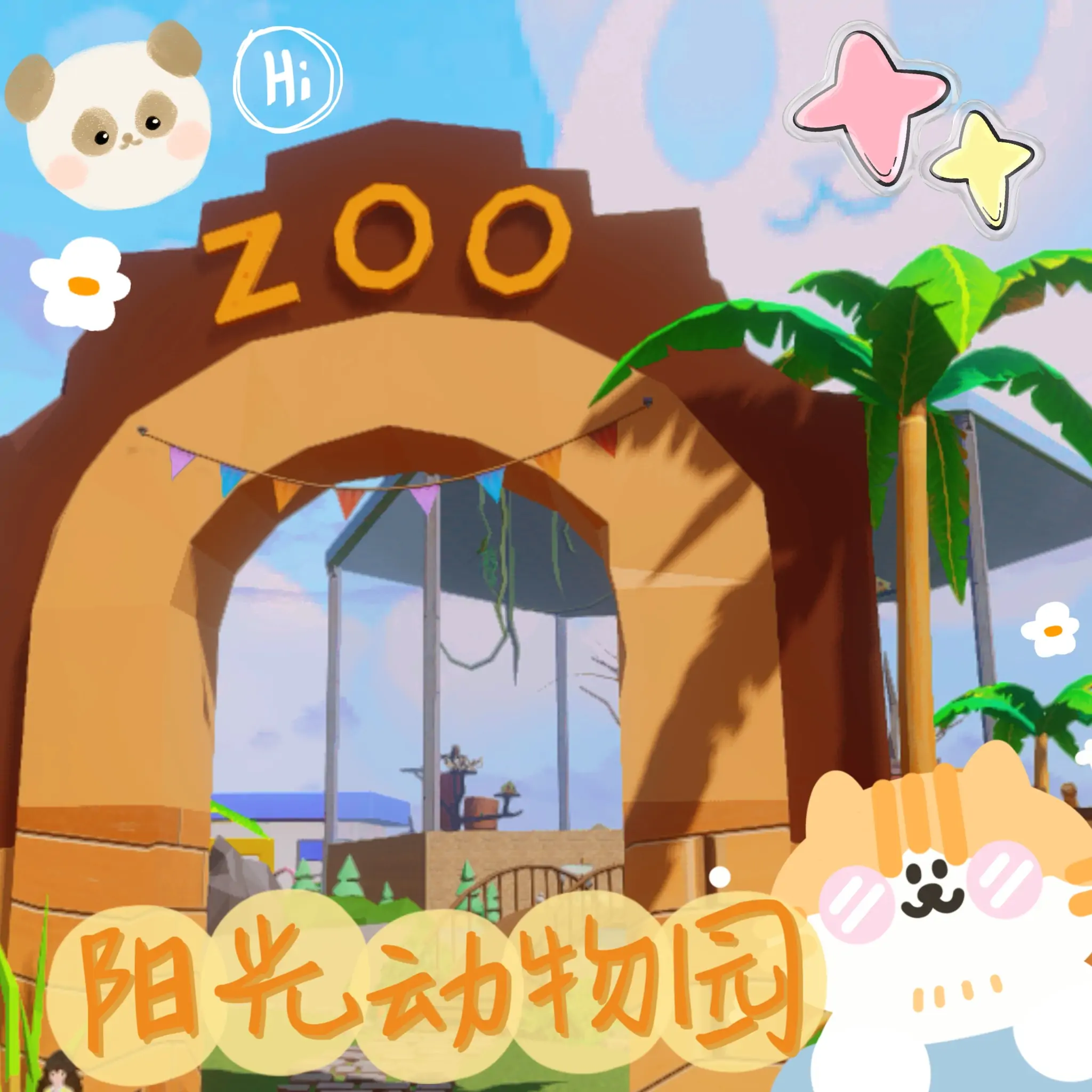 阳光动物园