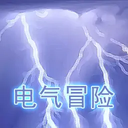电气冒险