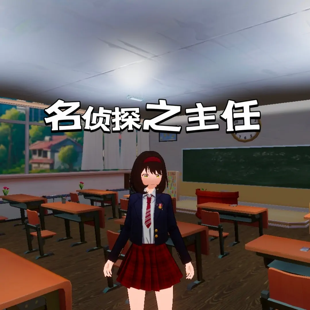 名侦探之主任