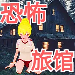 逃出恐怖旅馆