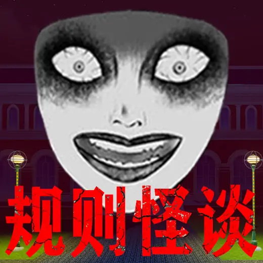 诡异校园录