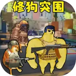 修狗神枪突围