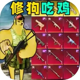 地铁仓库吃鸡