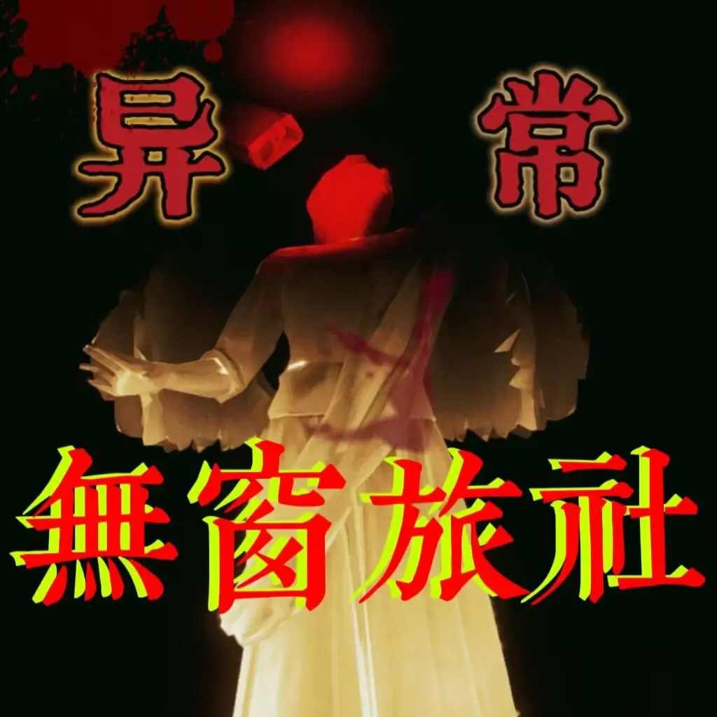 异常：无窗旅社