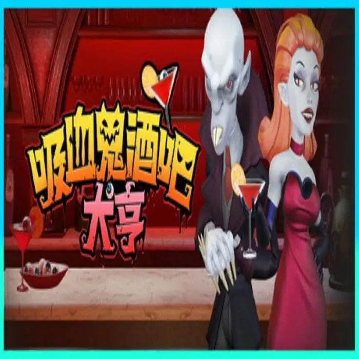 吸血鬼酒吧大亨(预约)