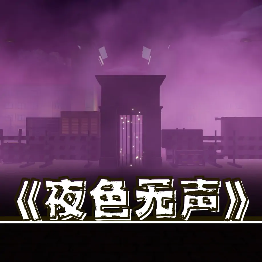 夜色无声