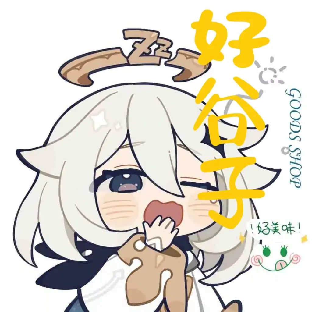源神！启动！！！（赛博谷子店）