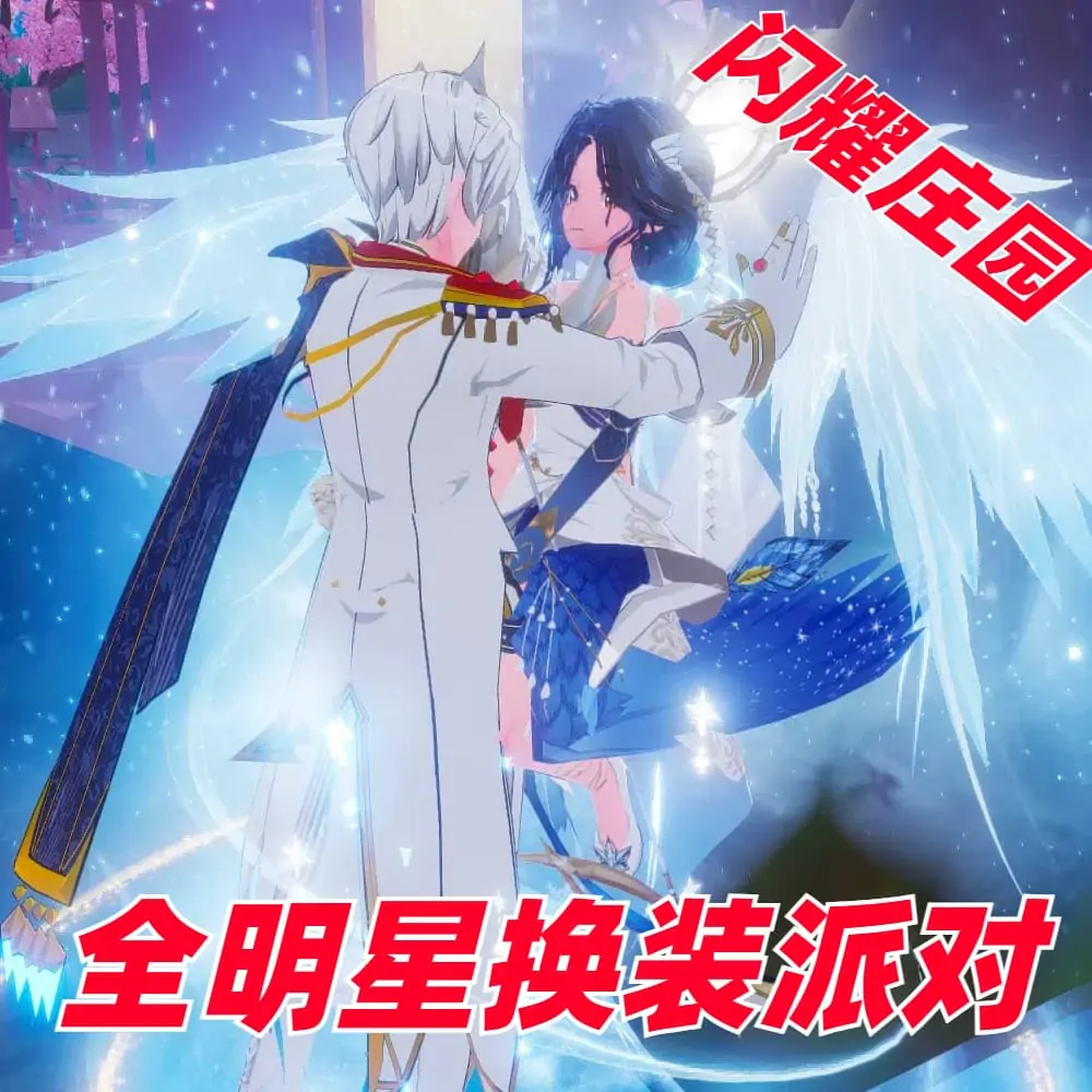 全明星换装派对(闪耀庄园)