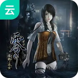 零：濡鸦之巫女（云玩）