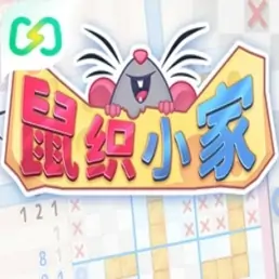 鼠织小家（闪迹云游戏）