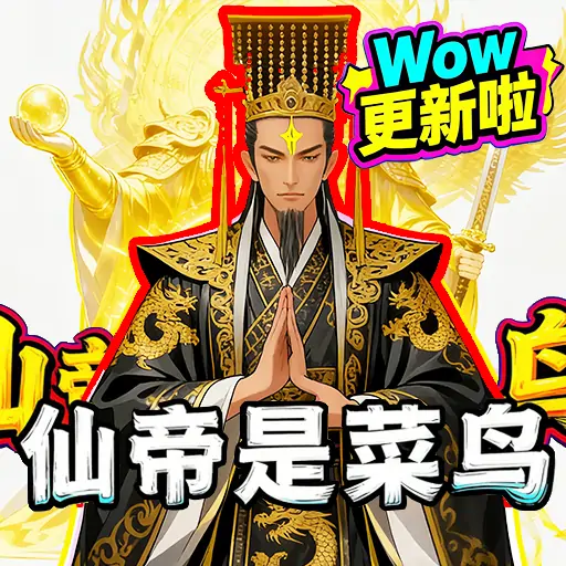 从凡界到仙帝