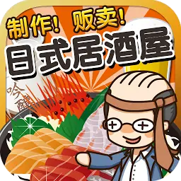 日式居酒屋达人~制作・贩卖扩张店铺！~