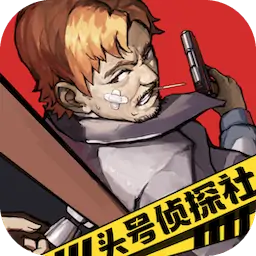 头号侦探社
