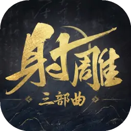 射雕