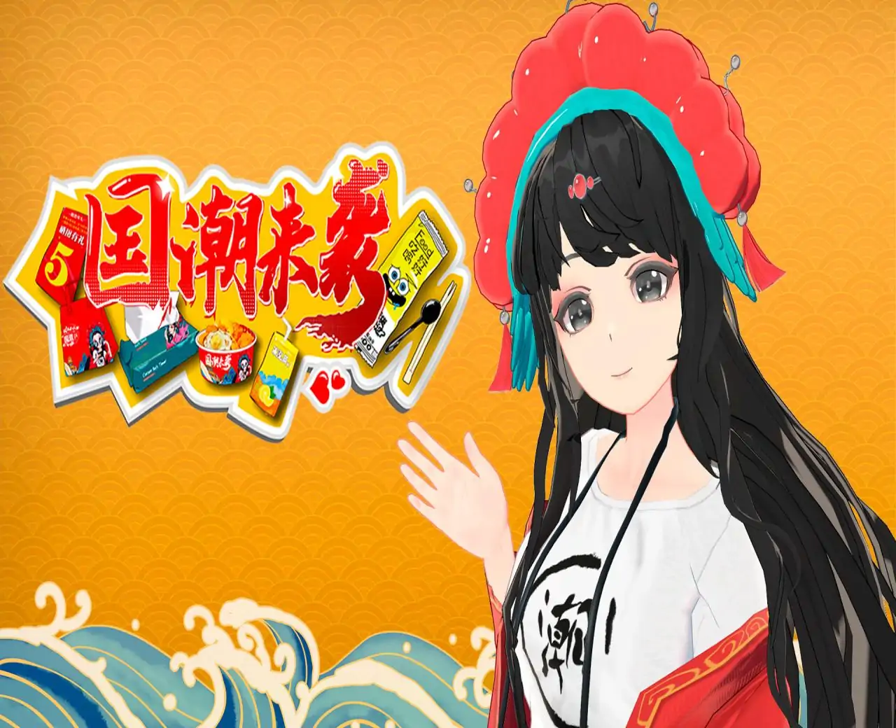 国潮来袭（预约）