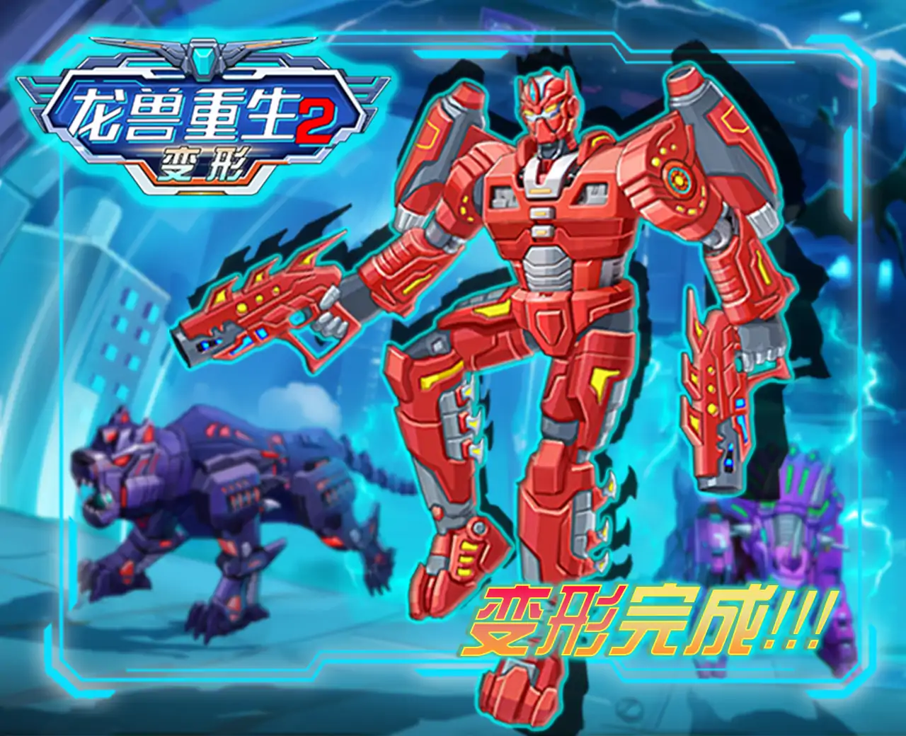 龙兽重生2变形